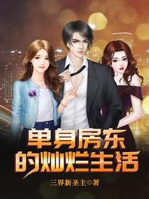 单身房东的灿烂生活