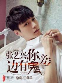 张艺兴，你旁边有鬼