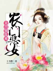 农门恶女：夫君别乱来