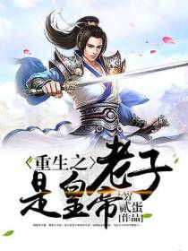 重生之老子是皇帝赵洞庭