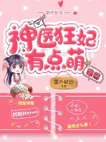 盛世独宠：神医狂妃有点萌