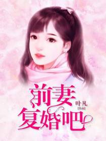 前妻复婚吧