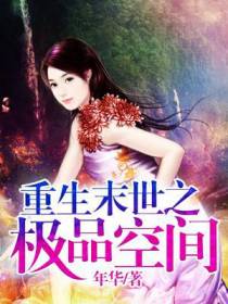 重生末世之极品空间