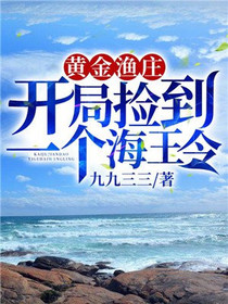 黄金渔庄：开局捡到一个海王令