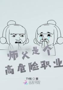 师父是个高危险职业