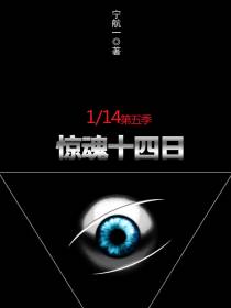 1/14第五季：惊魂十四日