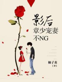 影后，章少宠妻不NG