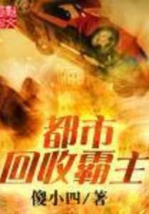 都市回收霸主