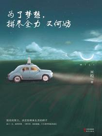 为了梦想：拼尽全力又何妨
