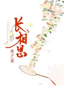 长相思