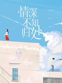 情深不知归处