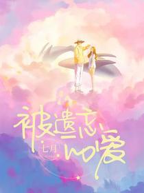 被遗忘的爱