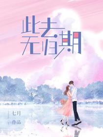 此去无归期