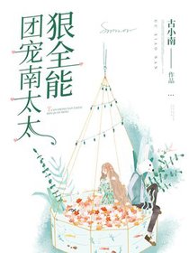 团宠南太太狠全能