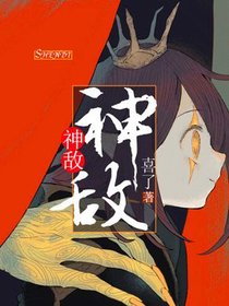 神敌