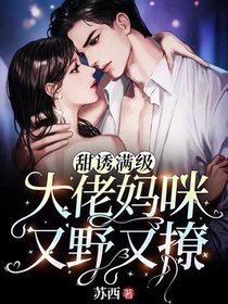 甜诱满级！大佬妈咪她又野又撩