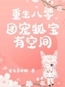 重生八零：团宠狐宝有空间