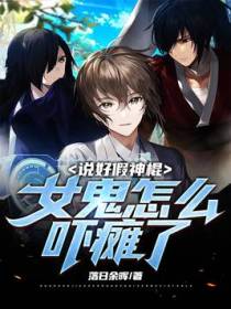 说好假神棍，女鬼怎么吓瘫了