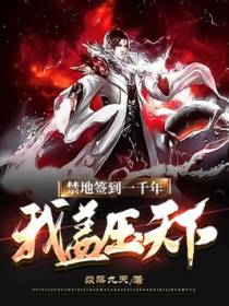 禁地签到一千年，我盖压天下