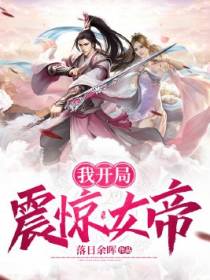 我开局震惊女帝