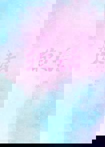 软话