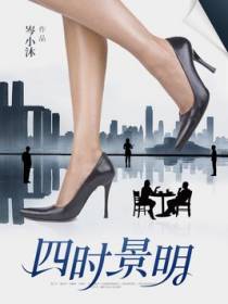 四时景明