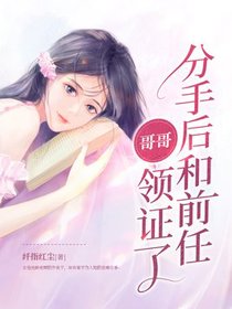 分手后和前任哥哥领证了
