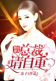 婚色撩人：总裁，请自重