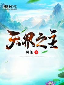 天界之主