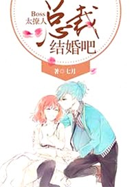 Boss太撩人：总裁，结婚吧