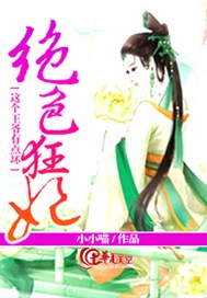 绝色狂妃：这个王爷有点坏