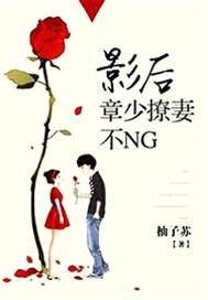 影后，章少撩妻不NG