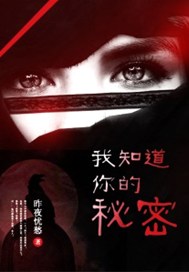 我知道你的秘密