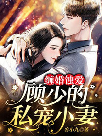 缠婚蚀爱：顾少的私宠小妻