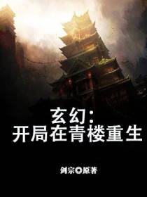 玄幻：开局在青楼重生
