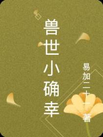 兽世小确幸