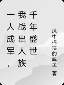 一人成军,我战出人族千年盛世