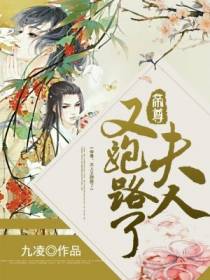 帝尊,夫人又跑路了