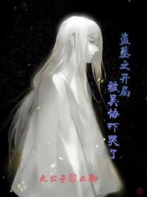 盗墓之开局被吴协吓哭了