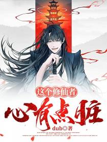 这个修仙者心有点脏