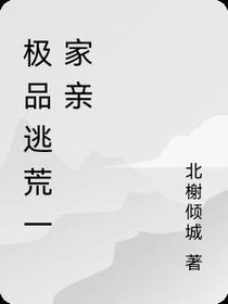 极品逃荒一家亲