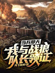 当兵那天,我与战狼队长领证