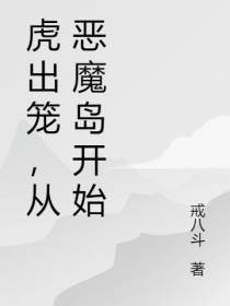 虎出笼,从恶魔岛开始