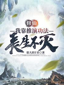 修仙：我靠推演功法,长生不灭