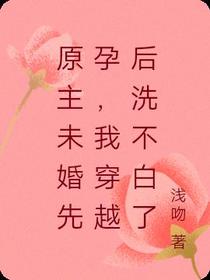 原主未婚生女,我穿越后洗不白了