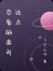 恋爱脑离我远点