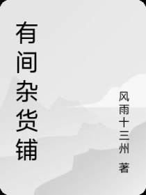 有间杂货铺