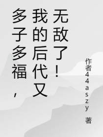 多子多福,我的后代又无敌了！