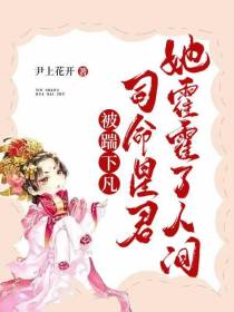 被踹下凡,司命星君她霍霍了人间