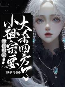 神医归来,小祖宗要大杀四方了